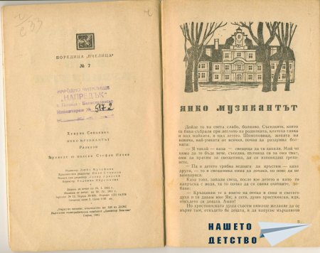 Янко Музикантът