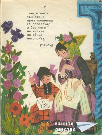 Мъдра баба