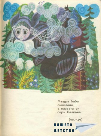 Мъдра баба