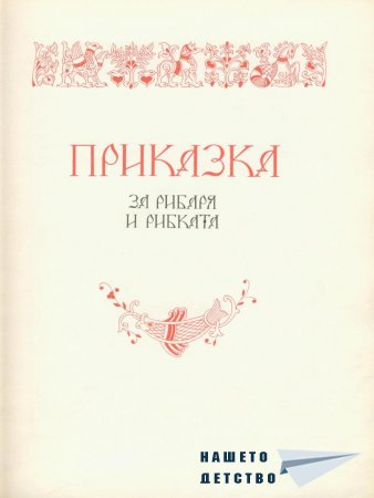 Златната рибка