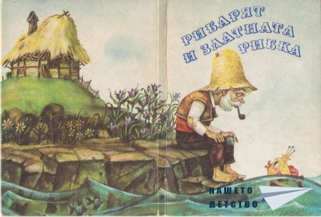 Златната рибка