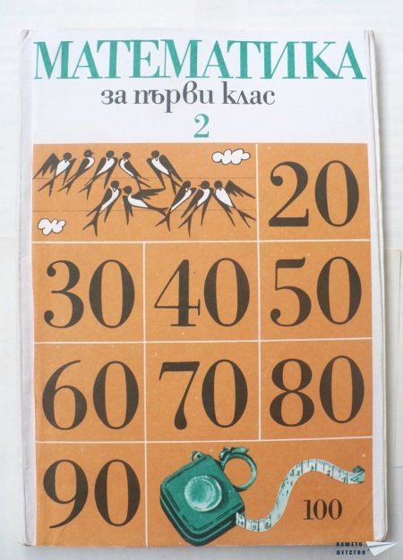 Учебник по математика за първи клас