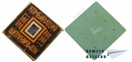 Игра "Комбинация девет" (НЗК "Щастие", София, 1984)