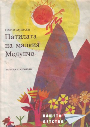 Патилата на малкия Медунчо