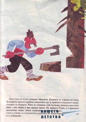 Патилата на малкия Медунчо