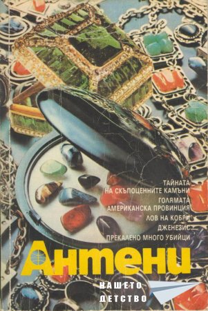 Сп. Антени - преди и след