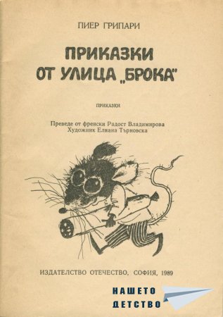 Приказки от улица "Брока"