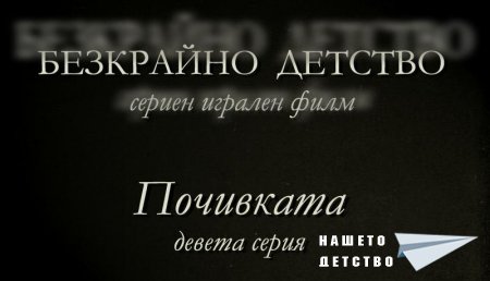 Девета серия "Почивката" от сценария за Наш Детски Сериен Игрален Филм