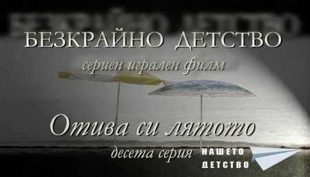 Десета серия "Отива си лятото" от сценария за Наш Детски Сериен Игрален Филм