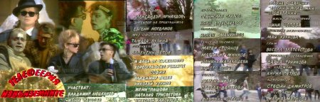 Песните от "Телефеерия" и "Измислици-премислици"