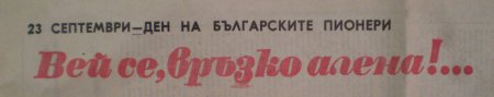 Честит празник, пионерчета!