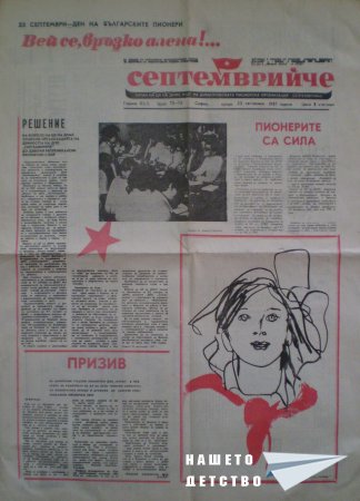 Честит празник, пионерчета!