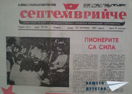 Честит празник, пионерчета!