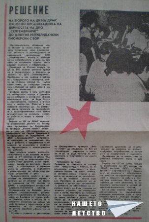 Честит празник, пионерчета!