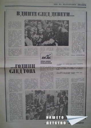 Честит празник, пионерчета!