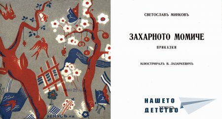 "Захарното момиче" от Светослав Минков