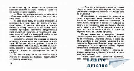 "Захарното момиче" от Светослав Минков