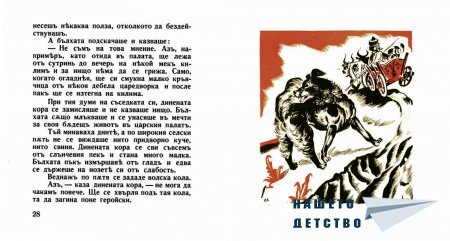 "Захарното момиче" от Светослав Минков