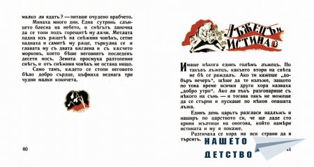 "Захарното момиче" от Светослав Минков