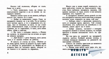 "Захарното момиче" от Светослав Минков