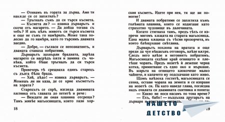 "Захарното момиче" от Светослав Минков
