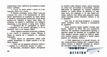 "Захарното момиче" от Светослав Минков