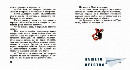"Захарното момиче" от Светослав Минков