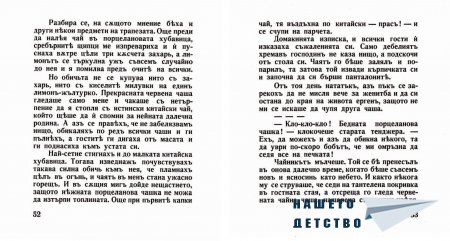 "Захарното момиче" от Светослав Минков