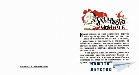 "Захарното момиче" от Светослав Минков