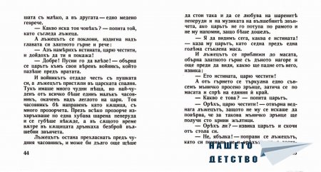 "Захарното момиче" от Светослав Минков