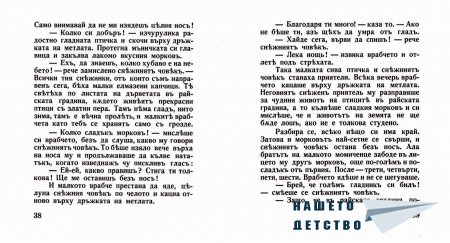 "Захарното момиче" от Светослав Минков