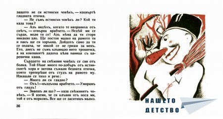 "Захарното момиче" от Светослав Минков