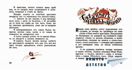"Захарното момиче" от Светослав Минков
