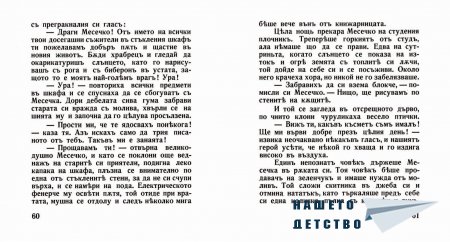 "Захарното момиче" от Светослав Минков