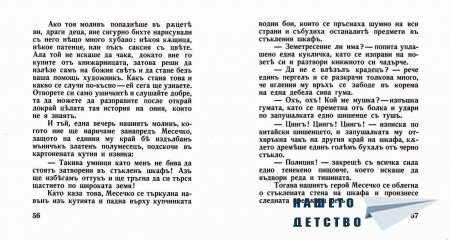 "Захарното момиче" от Светослав Минков