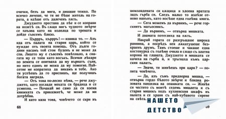 "Захарното момиче" от Светослав Минков