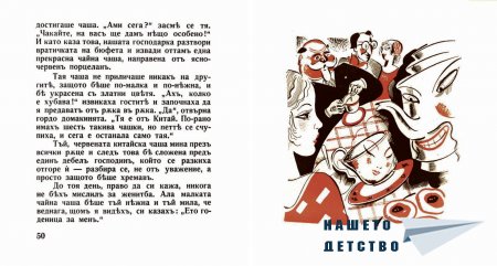 "Захарното момиче" от Светослав Минков