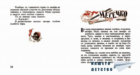 "Захарното момиче" от Светослав Минков