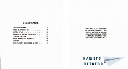 "Захарното момиче" от Светослав Минков