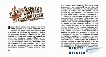 "Захарното момиче" от Светослав Минков