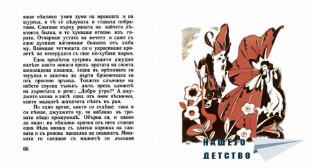 "Захарното момиче" от Светослав Минков