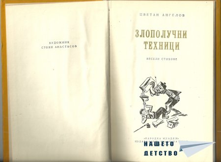 Странички от две стари книжки