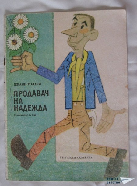 Продавач на надежда - Джани Родари
