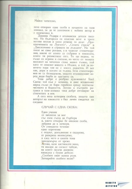 Продавач на надежда - Джани Родари Продавач на надежда - Джани Родари