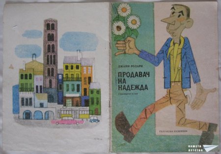 Продавач на надежда - Джани Родари