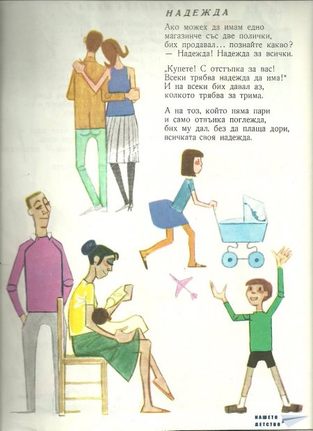 Продавач на надежда - Джани Родари Продавач на надежда - Джани Родари