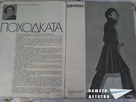 Списанията на моята баба