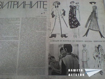 Списанията на моята баба