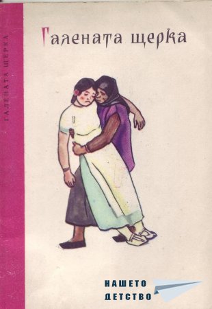 "Галената щерка" (библ. "Детска радост", НМ)