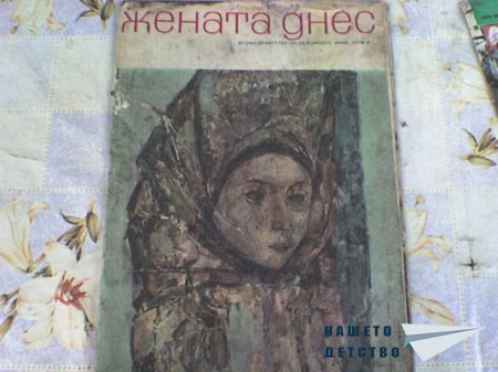 Списанията на моята баба